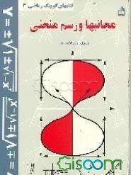 مجانبها و رسم منحنی