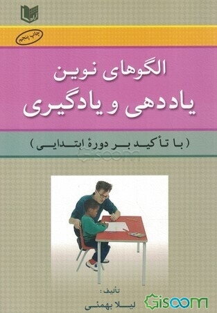 الگوهای نوین یاددهی و یادگیری (با تاکید بر دوره ابتدایی)