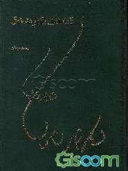 نامه‌های دکتر مصدق