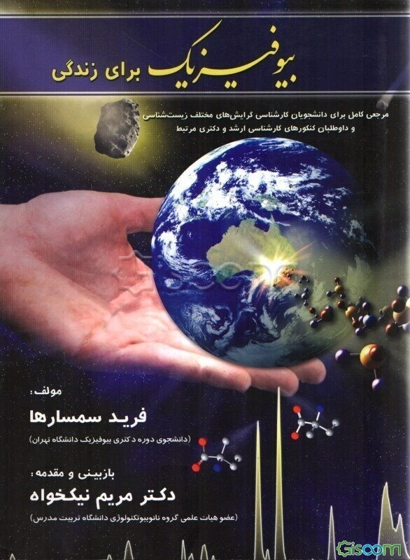 بیوفیزیک برای زندگی