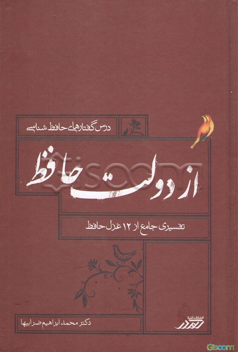 از دولت حافظ (تفسیر جامع دوازده غزل حافظ)
