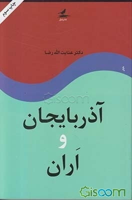 آذربایجان و اران