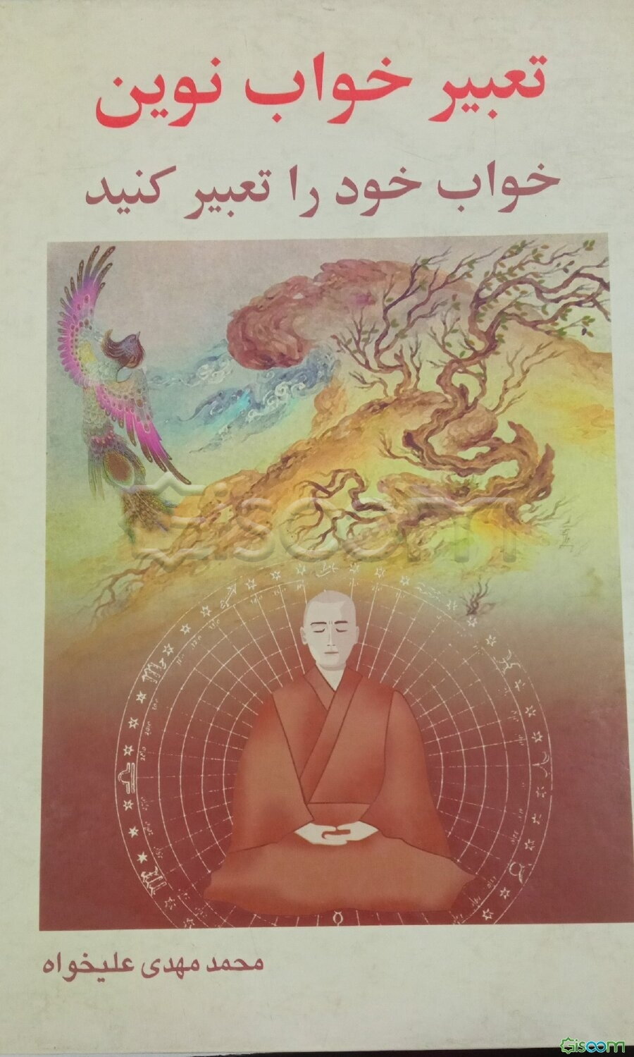 تعبیر خواب نوین: خواب خود را تعبیر کنید