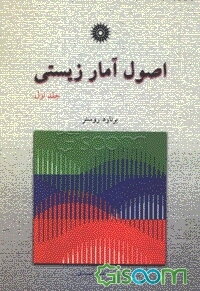 اصول آمار زیستی (جلد 1)