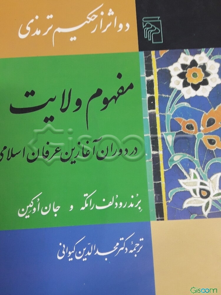 مفهوم ولایت در دوران آغازین عرفان اسلامی