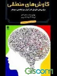 کاوش‌های منطقی: برای دانش‌آموزان دوره راهنمایی و سال‌های اول دبیرستان