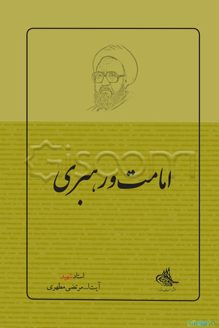 امامت و رهبری