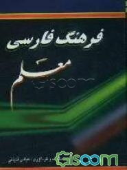 فرهنگ فارسی معلم: شامل واژه‌های فارسی مصطلح در زبان‌فارسی و اصطلاحات علمی و ادبی