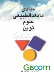 مبادی مابعدالطبیعی علوم نوین