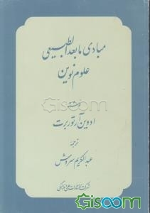 مبادی مابعدالطبیعی علوم نوین