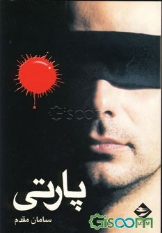 فیلمنامه پارتی