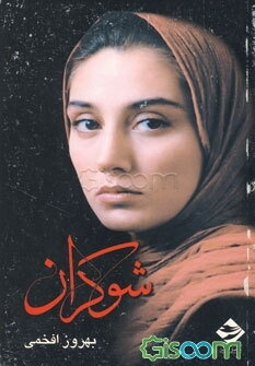 فیلمنامه شوکران