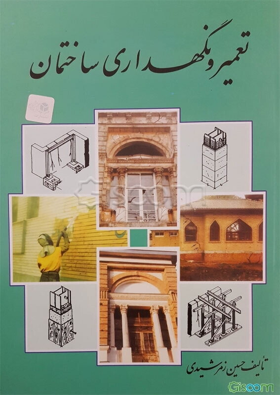 تعمیر و نگهداری ساختمان