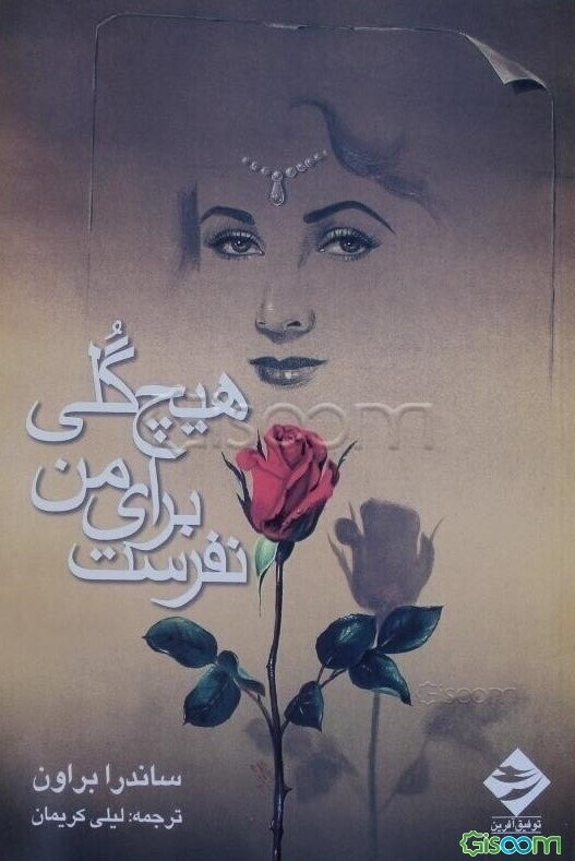 هیچ گلی برای من نفرست