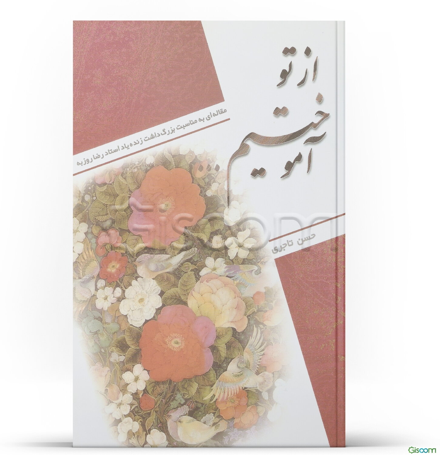 از تو آموختیم ...