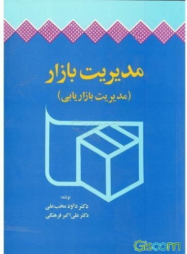 مدیریت بازار (مدیریت بازاریابی)