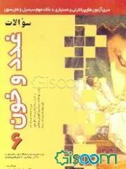 خون و غدد (جلد 6)