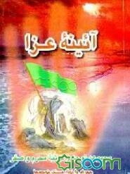 آئینه عزا: مجموعه نوحه و مرثیه‌های جدید: ویژه محرم و صفر