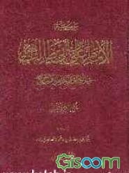 موسوعه الامام علی بن ابی‌طالب (ع) فی الکتاب و السنه و التاریخ (جلد 6)