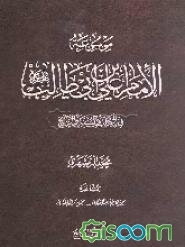 موسوعه الامام علی بن ابی‌طالب (ع) فی الکتاب و السنه و التاریخ (جلد 7)