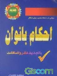 احکام بانوان (با تجدید نظر و اضافات)