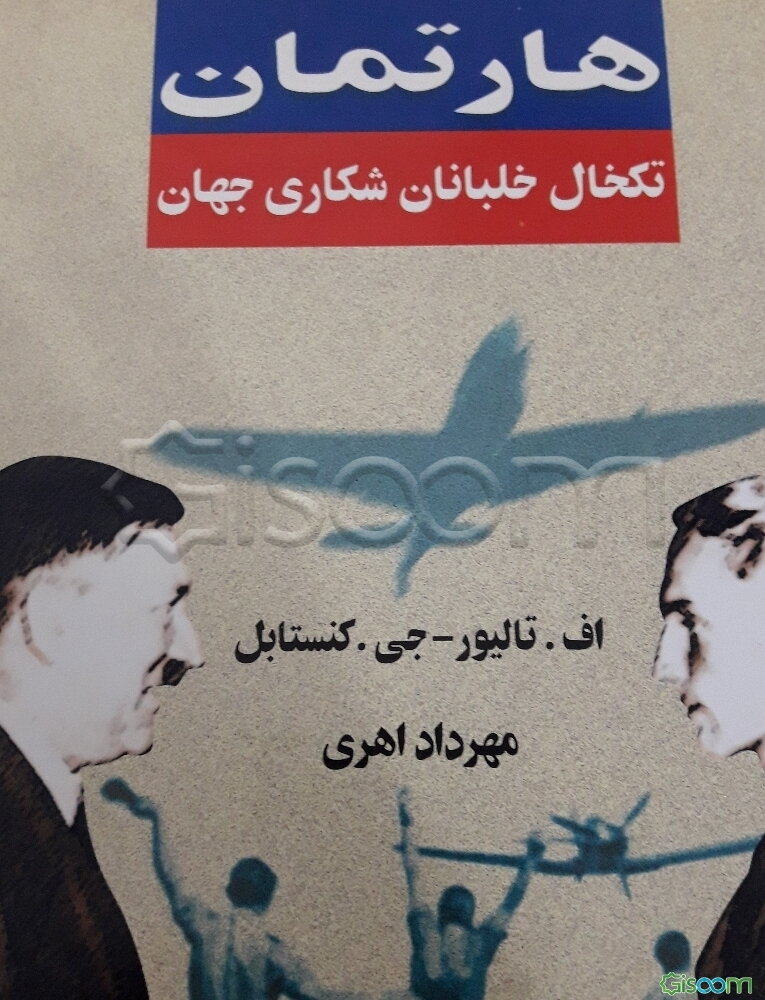 هارتمان: تکخال خلبانان شکاری جهان
