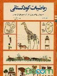 ریاضیات کودکستانی (جلد 1)