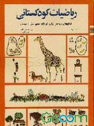 ریاضیات کودکستانی (جلد 2)