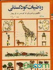 ریاضیات کودکستانی (جلد 3)