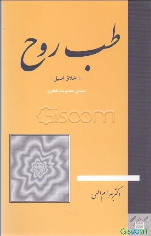 طب روح: اخلاق اصیل: مبانی معنویت فطری