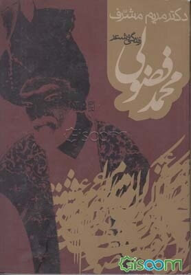 زندگی و شعر محمد فضولی شاعر عصر صفوی