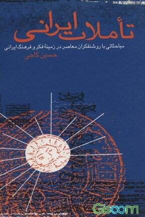 تاملات ایرانی: مباحثاتی با روشنفکران معاصر در زمینه‌فکر و فرهنگ ایرانی