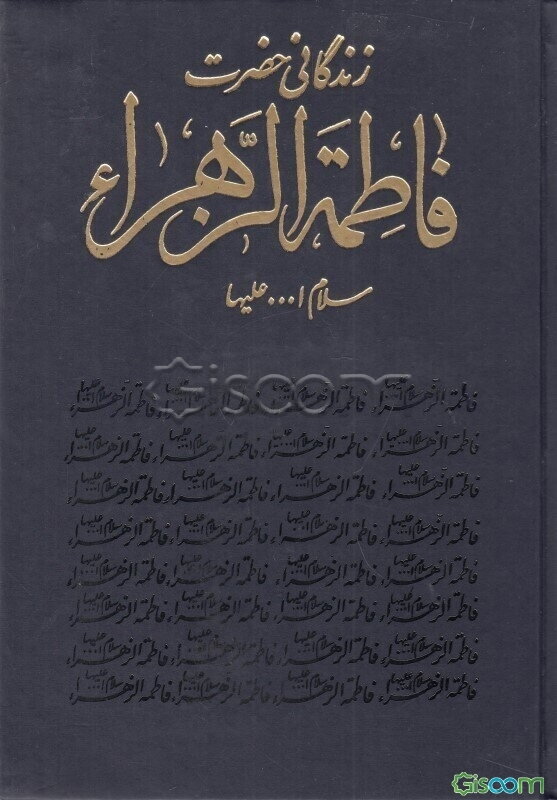 کتاب زندگانی حضرت فاطمه الزهرا سیده نساء ‌العالمین سلام‌الله علیها [چ4]  -فروشگاه اینترنتی کتاب گیسوم