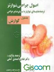 اصول جراحی شوارتز (1999) (ترجمه مقایسه‌ای با مراجع دیگر جراحی)