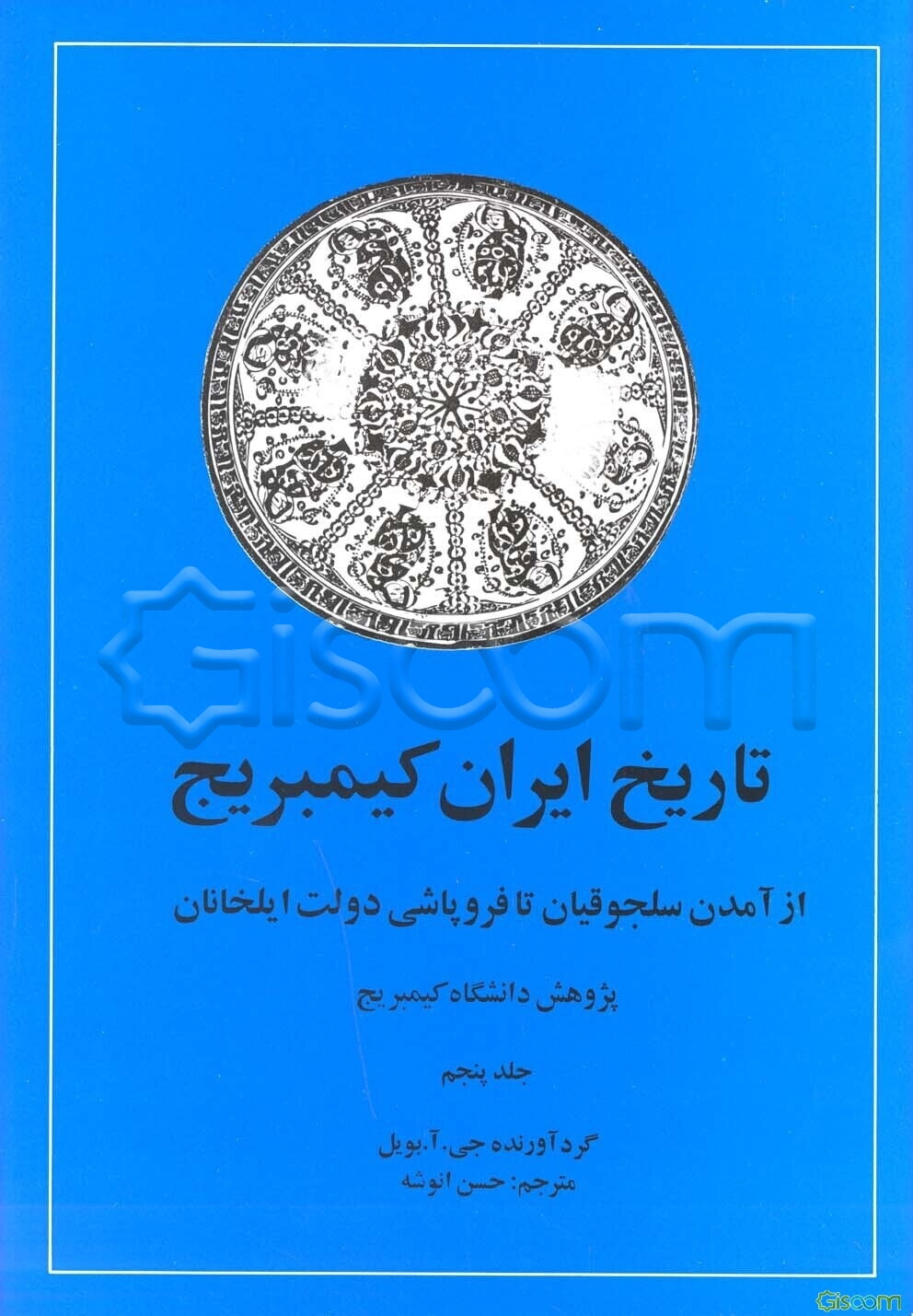 تاریخ ایران: از آمدن سلجوقیان تا فروپاشی دولت ایلخانان (جلد 5)