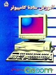 آموزش ساده کامپیوتر: برای دانش‌آموزان دوره راهنمایی‌و دبیرستان