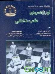 تظاهرات اصلی و درمان بیماریها: اورژانسهای طب داخلی