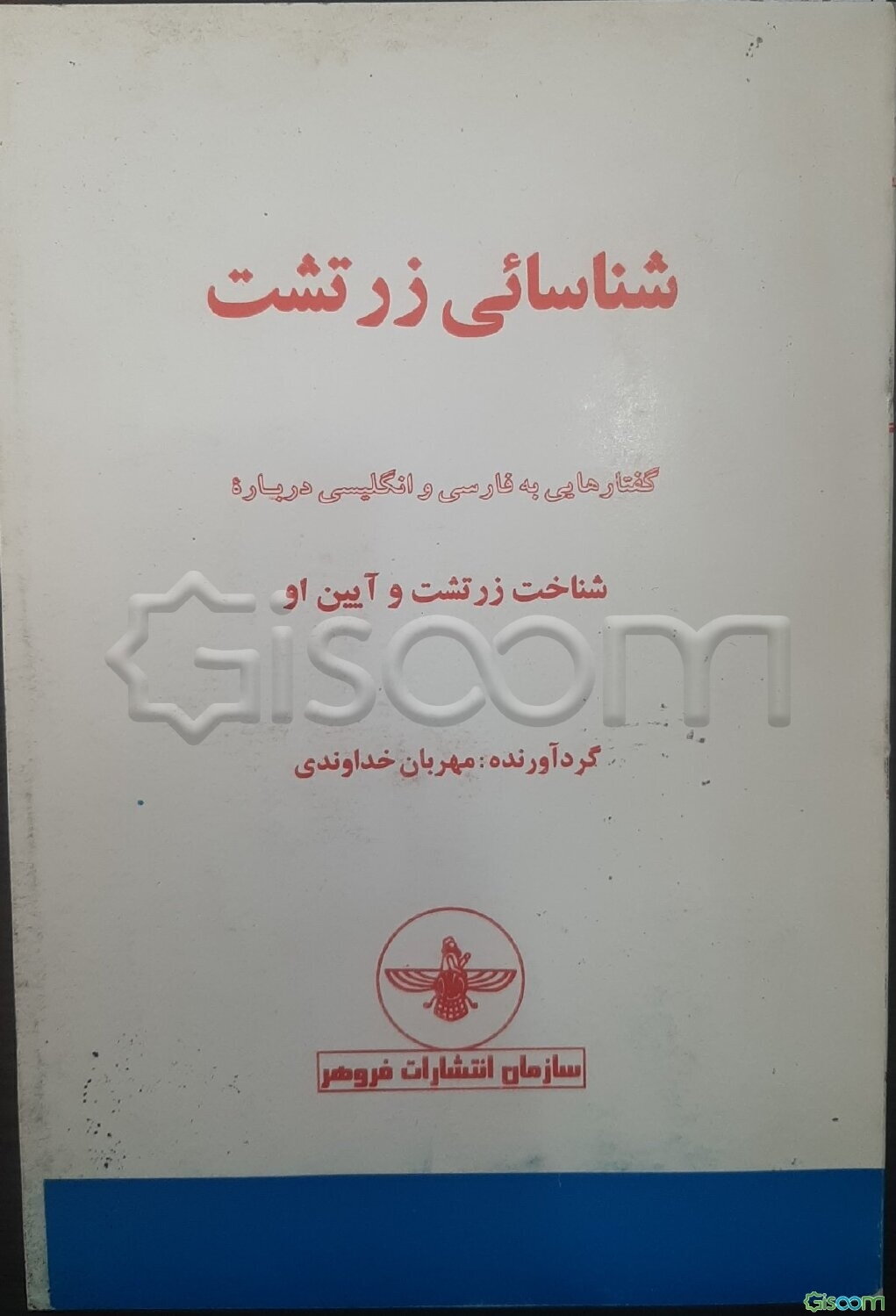 شناسایی زرتشت: گفتارهایی به فارسی و انگلیسی درباره‌شناخت زرتشت و آیین او