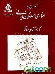 آشنایی با معماری مسکونی ایرانی: گونه‌شناسی درونگرا