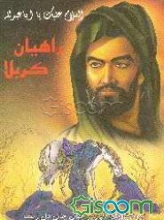 راهیان کربلا شامل: واقعه کربلا اشعار مذهبی ادعیه و زیارت