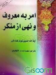 امر به معروف و نهی از منکر