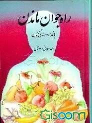 راه جوان ماندن با غذا و دواهای گیاهی