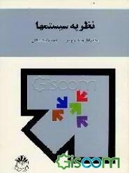 نظریه سیستمها