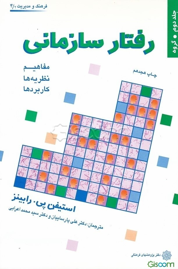 رفتار سازمانی: مفاهیم، نظریه‌ها و کاربردها: گروه (جلد 2)