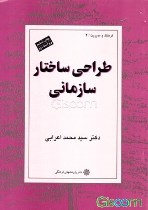 طراحی ساختار سازمانی