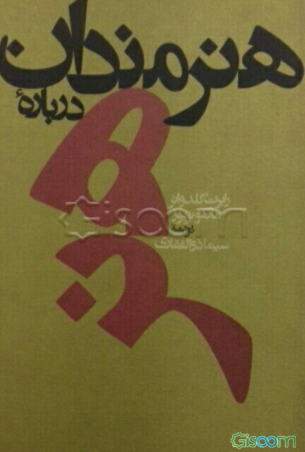 هنرمندان، درباره هنر