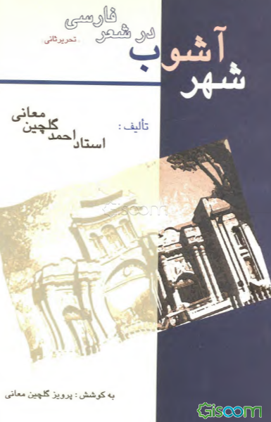 شهر آشوب در شعر فارسی