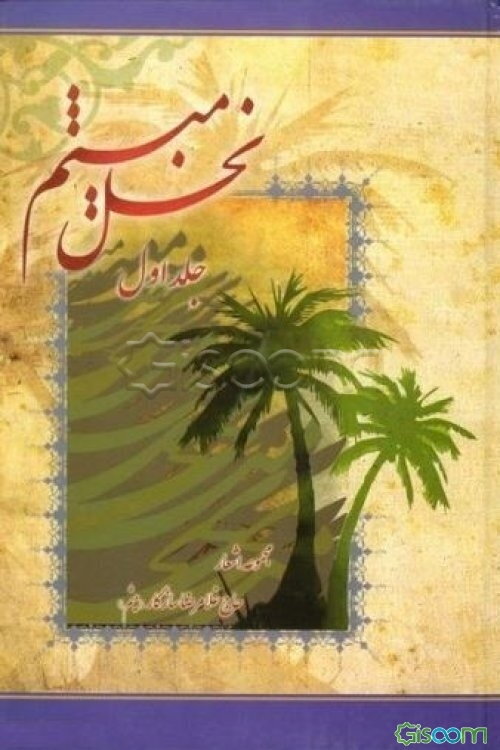 نخل میثم: مجموعه اشعار (جلد 1)