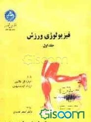 فیزیولوژی ورزش (جلد 1)