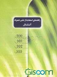 راهنمای استفاده از تلفن همراه آلکاتل مدلهای 300 - 301 - 302 - 303